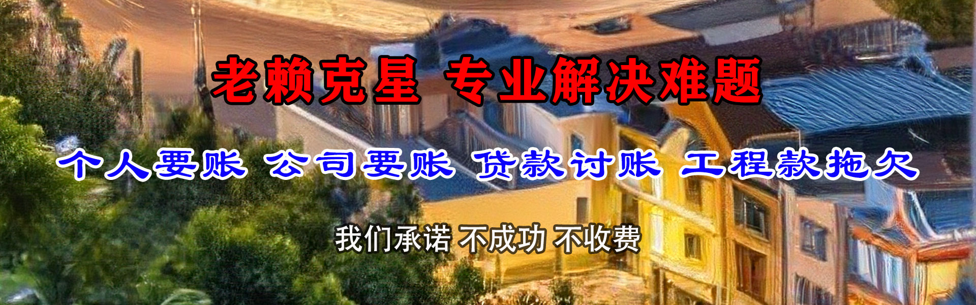 宾阳清债公司