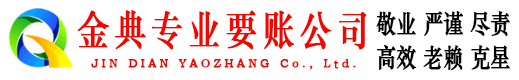 宾阳金典收债公司